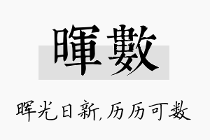 晖数名字的寓意及含义