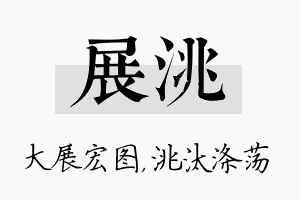 展洮名字的寓意及含义