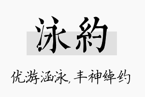 泳约名字的寓意及含义