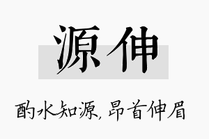 源伸名字的寓意及含义