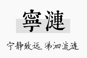 宁涟名字的寓意及含义