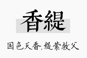 香缇名字的寓意及含义