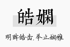 皓娴名字的寓意及含义