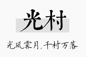 光村名字的寓意及含义