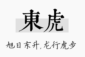 东虎名字的寓意及含义