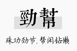 劲帮名字的寓意及含义