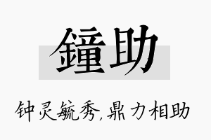 钟助名字的寓意及含义