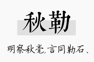 秋勒名字的寓意及含义