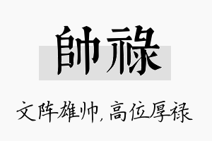 帅禄名字的寓意及含义