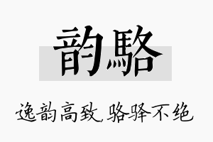 韵骆名字的寓意及含义