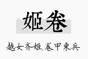 姬卷名字的寓意及含义