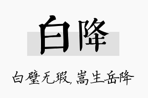 白降名字的寓意及含义