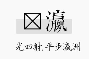 燚瀛名字的寓意及含义