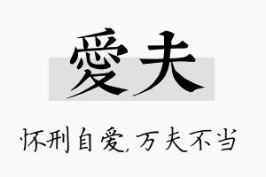 爱夫名字的寓意及含义