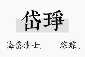 岱琤名字的寓意及含义