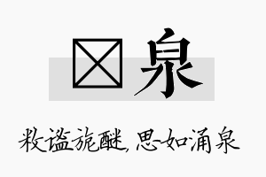 敉泉名字的寓意及含义