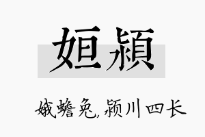 姮颍名字的寓意及含义