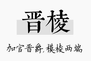 晋棱名字的寓意及含义