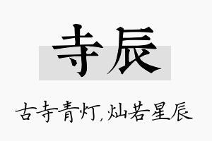 寺辰名字的寓意及含义