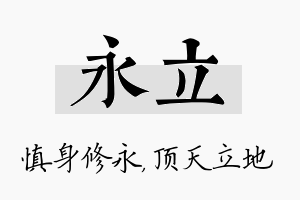 永立名字的寓意及含义