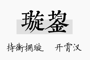 璇鋆名字的寓意及含义