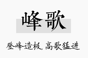 峰歌名字的寓意及含义