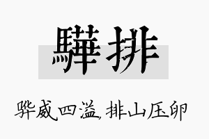 骅排名字的寓意及含义