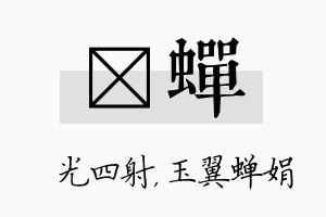 燚蝉名字的寓意及含义