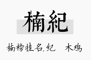 楠纪名字的寓意及含义