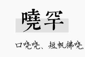 哓罕名字的寓意及含义