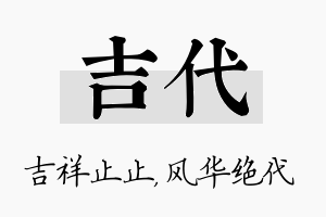 吉代名字的寓意及含义