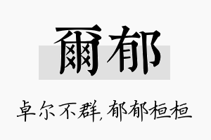 尔郁名字的寓意及含义