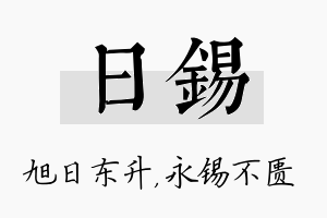 日锡名字的寓意及含义