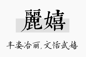 丽嬉名字的寓意及含义