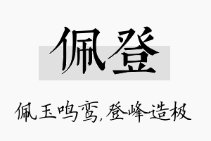 佩登名字的寓意及含义