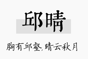 邱晴名字的寓意及含义