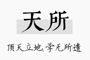 天所名字的寓意及含义