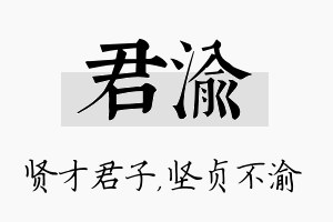 君渝名字的寓意及含义