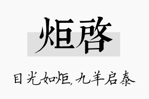 炬启名字的寓意及含义