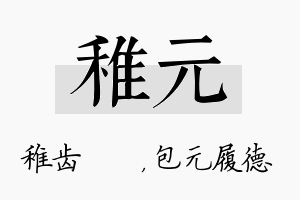 稚元名字的寓意及含义