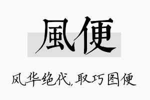 风便名字的寓意及含义