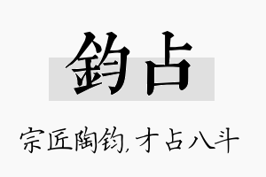 钧占名字的寓意及含义