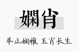 娴肖名字的寓意及含义