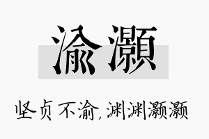 渝灏名字的寓意及含义