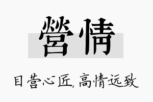 营情名字的寓意及含义