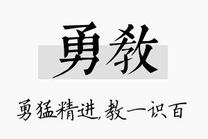 勇教名字的寓意及含义