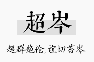 超岑名字的寓意及含义