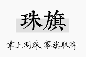 珠旗名字的寓意及含义