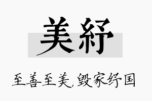 美纾名字的寓意及含义