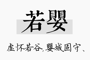 若婴名字的寓意及含义